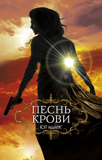 http://lovefantasroman.ru/book/img2/pesn_krovi_pesn_krovi_1.jpeg