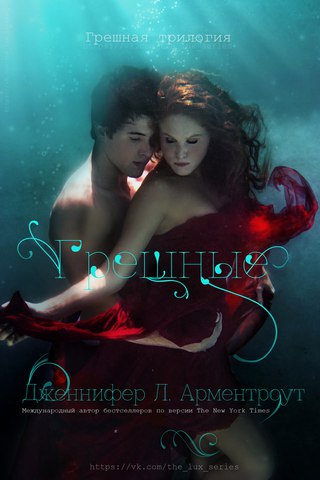 http://lovefantasroman.ru/book1/img-2/greshnye_greshnaja_trilogija_1.jpg